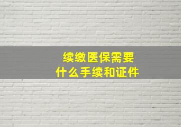 续缴医保需要什么手续和证件