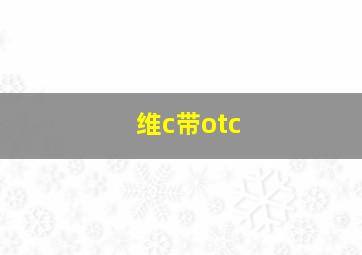 维c带otc