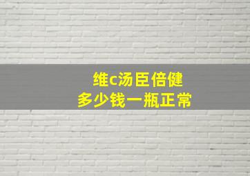 维c汤臣倍健多少钱一瓶正常