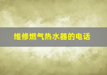 维修燃气热水器的电话