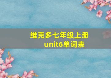 维克多七年级上册unit6单词表