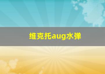 维克托aug水弹