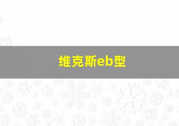 维克斯eb型