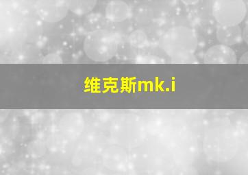 维克斯mk.i