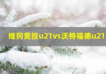 维冈竞技u21vs沃特福德u21DS