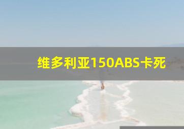 维多利亚150ABS卡死