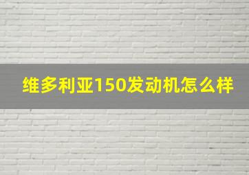 维多利亚150发动机怎么样