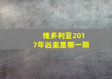 维多利亚2017年凶案是哪一期