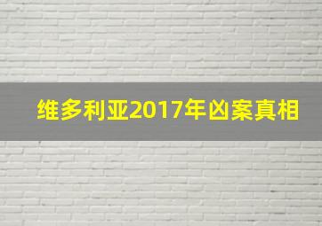 维多利亚2017年凶案真相