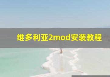 维多利亚2mod安装教程