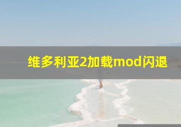 维多利亚2加载mod闪退