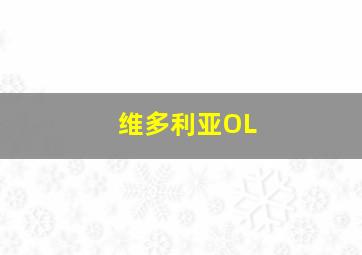 维多利亚OL