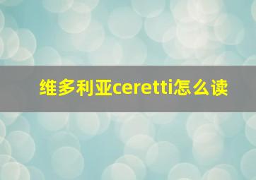 维多利亚ceretti怎么读