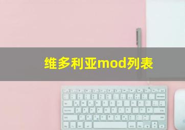 维多利亚mod列表