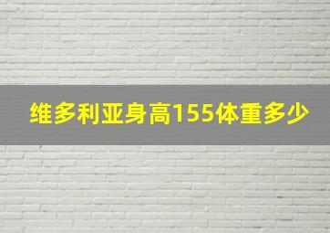 维多利亚身高155体重多少