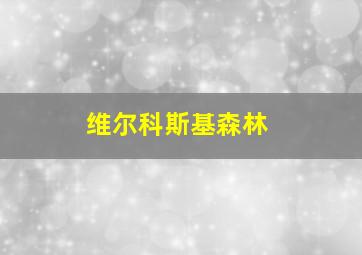 维尔科斯基森林