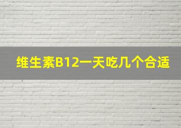 维生素B12一天吃几个合适