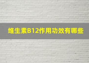 维生素B12作用功效有哪些