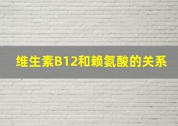 维生素B12和赖氨酸的关系