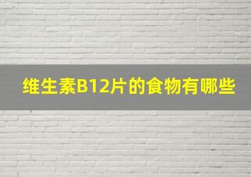 维生素B12片的食物有哪些