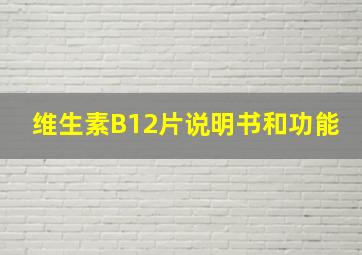 维生素B12片说明书和功能