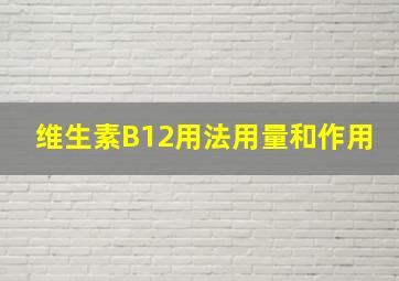 维生素B12用法用量和作用