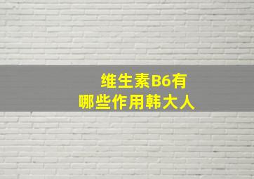 维生素B6有哪些作用韩大人