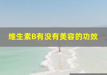 维生素B有没有美容的功效