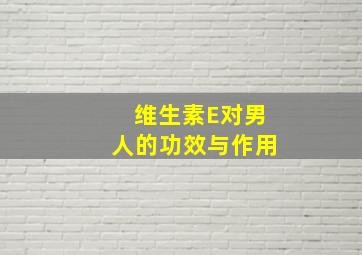 维生素E对男人的功效与作用