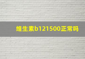 维生素b121500正常吗