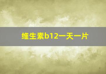 维生素b12一天一片