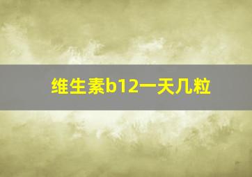 维生素b12一天几粒