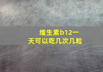 维生素b12一天可以吃几次几粒