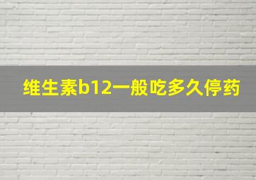 维生素b12一般吃多久停药