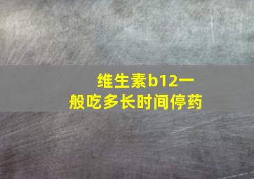 维生素b12一般吃多长时间停药