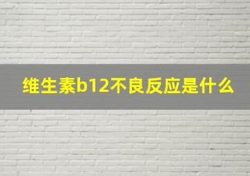 维生素b12不良反应是什么