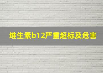 维生素b12严重超标及危害