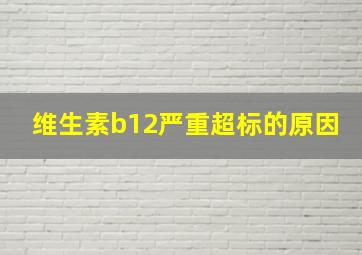 维生素b12严重超标的原因