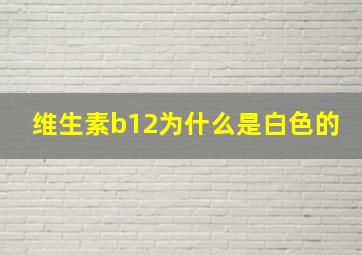 维生素b12为什么是白色的