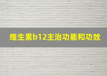 维生素b12主治功能和功效