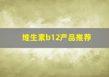 维生素b12产品推荐