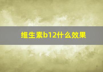 维生素b12什么效果