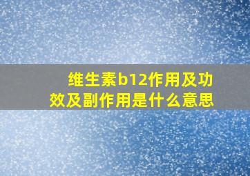 维生素b12作用及功效及副作用是什么意思