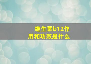 维生素b12作用和功效是什么