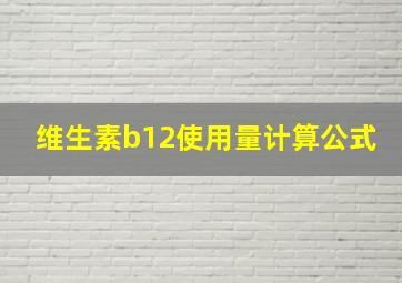 维生素b12使用量计算公式