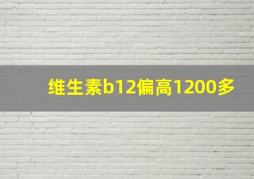 维生素b12偏高1200多