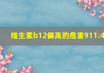 维生素b12偏高的危害911.4