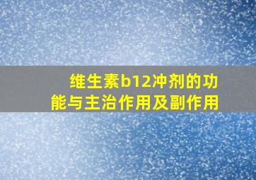 维生素b12冲剂的功能与主治作用及副作用