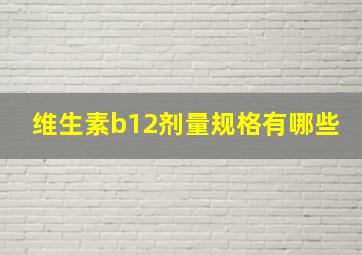 维生素b12剂量规格有哪些