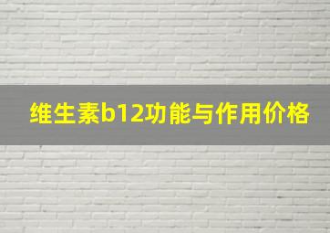 维生素b12功能与作用价格